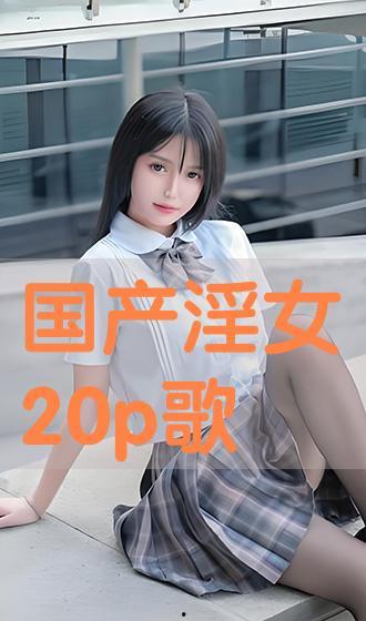 国产20p,引领科技潮流的创新之作